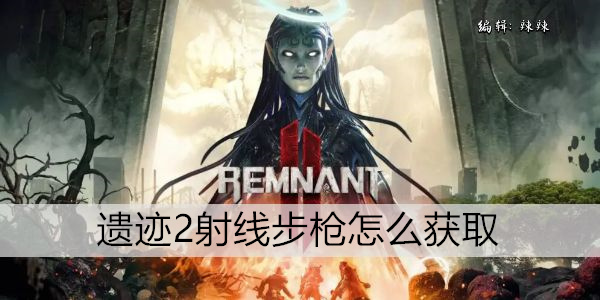 遗迹2领航员头盔如何获取