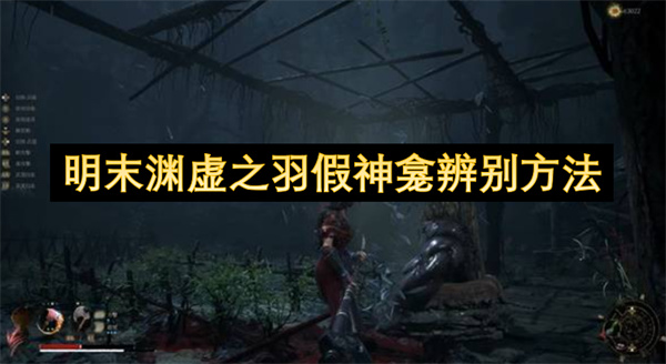 明末渊虚之羽神龛怪应对技巧
