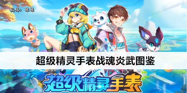 超级精灵手表战魂炎武培养指南