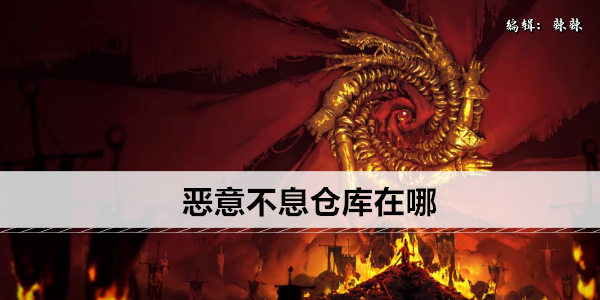 恶意不息仓库位置在哪