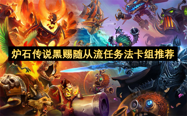 炉石传说黑赐随从流任务法卡组解析