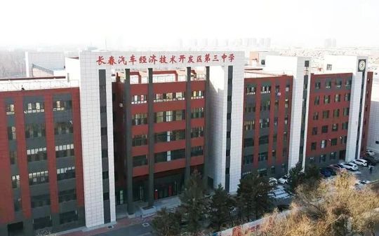 长春汽车经济技术开发区第三中学在长春的排名第几 属于什么档次？