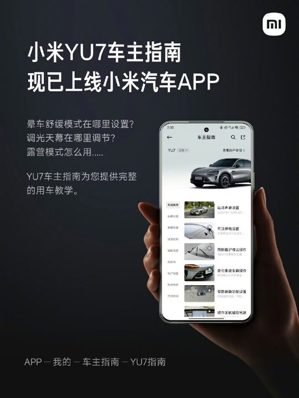雷军：小米汽车APP已上线小米YU7车主指南