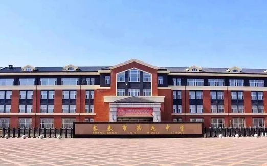 长春市第九中学在长春的排名第几,属于什么档次？
