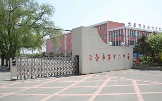 长春市第十六中学简介概况（建校历史、地址、师资、校训、环境）