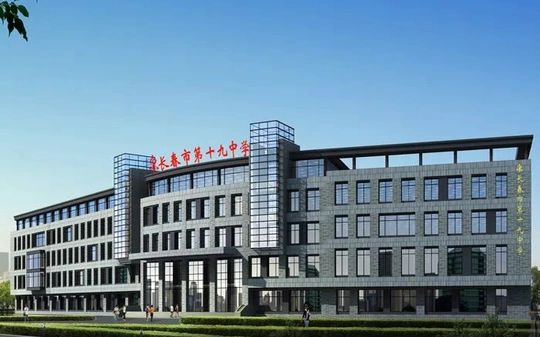 长春市第十九中学校区在哪 在什么区？