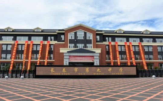 长春市第九中学校区在哪 在什么区？