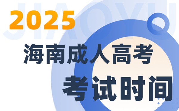2025海南成人高考考试时间及具体安排