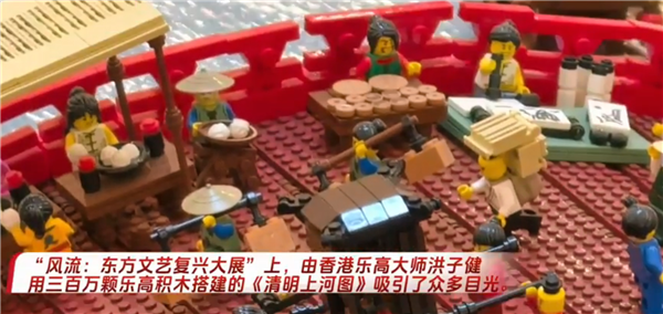 三百万颗乐高积木搭成《清明上河图》打破吉尼斯世界纪录