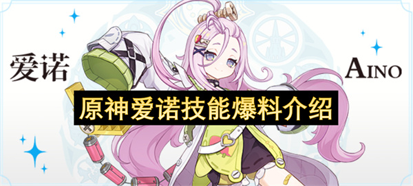 原神爱诺技能详细解析