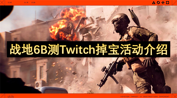战地6B测Twitch奖励领取攻略