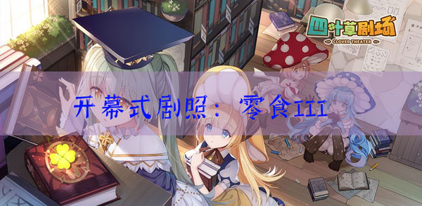 四叶草剧场剧照零食III效果如何