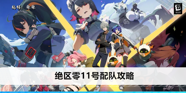 绝区零11号阵容推荐
