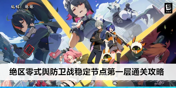 绝区零式舆防卫战稳定节点第二层通关攻略