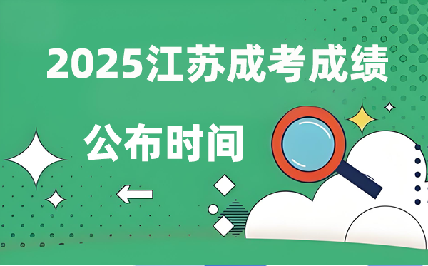 2025年江苏成人高考成绩公布时间 成考分数什么时候出来？