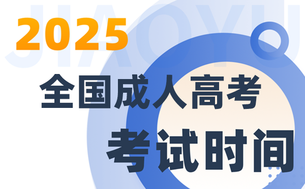 2025全国成人高考考试时间一览表