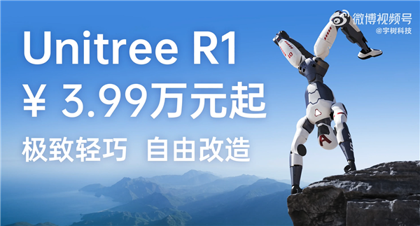 Unitree R1 3.99万开售 对比“G1”降幅巨大 宇树科技王兴兴：希望能给更好的价格 让更多人愿意采购