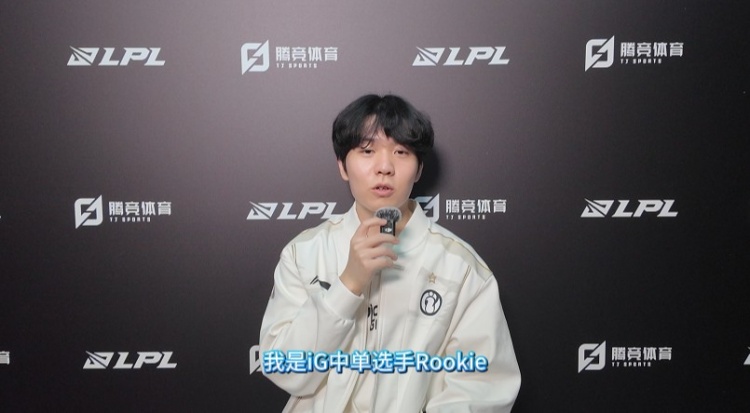 直播吧专访iG.Rookie：Wei的话很多 但帮助我们规避了很多掉点