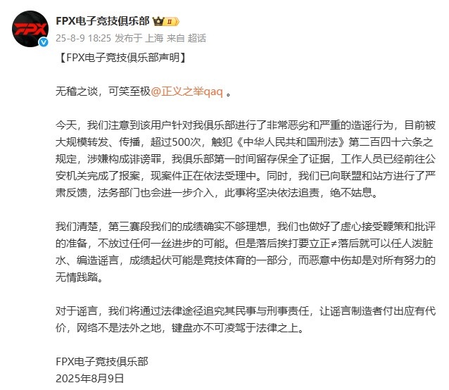 驳斥假赛谣言！FPX官方直接点名微博用户：无稽之谈！已经报案警方