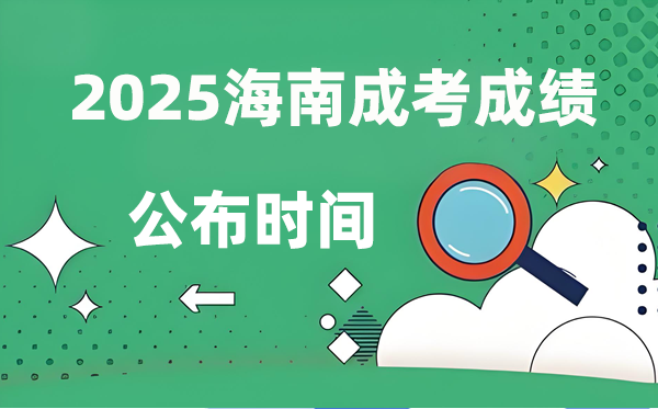 2025年海南成人高考成绩公布时间 成考分数什么时候出来？