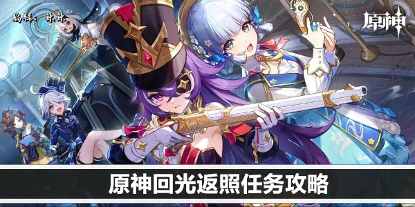原神4.3回光返照任务攻略