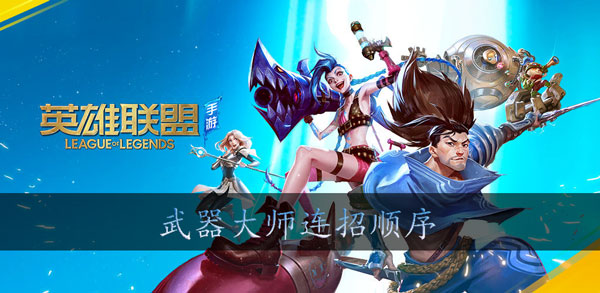 英雄联盟手游贾克斯连招技巧