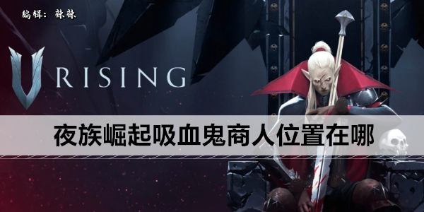 夜族崛起传说武器商人位置在哪