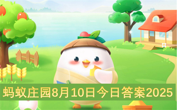 蚂蚁庄园8月10日今日答案2025