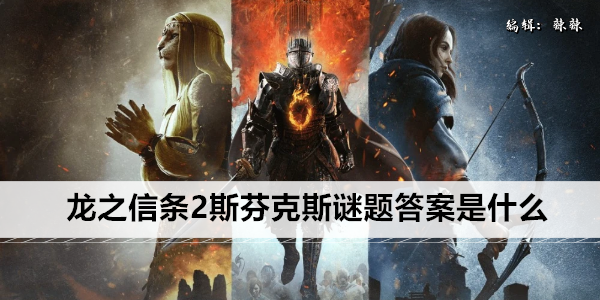 龙之信条2斯芬克斯谜题答案大全