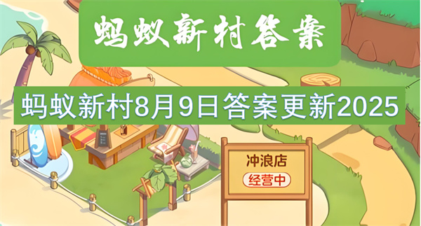 蚂蚁新村8月9日答案最新2025