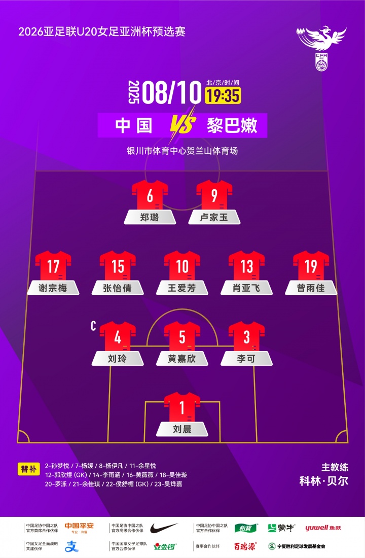 打平即晋级！中国女足U20vs黎巴嫩女足首发：卢家玉、王爱芳出战