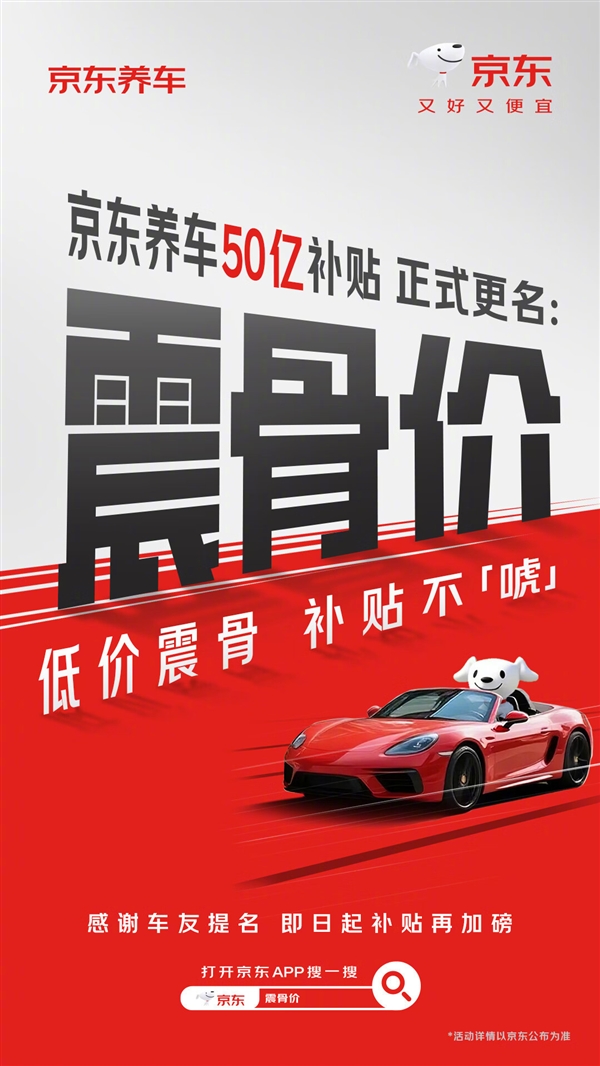 “震虎价”不让用 京东养车50亿补贴全网征名后改为“震骨价”
