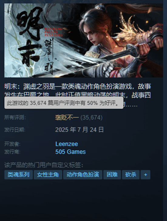 口碑逆转！《明末：渊虚之羽》Steam好评率已突破50%