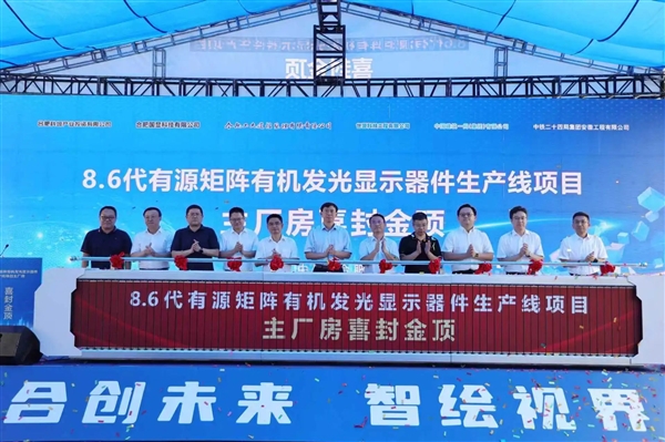 维信诺：全球首条无FMM第8.6代AMOLED产线主厂房封顶
