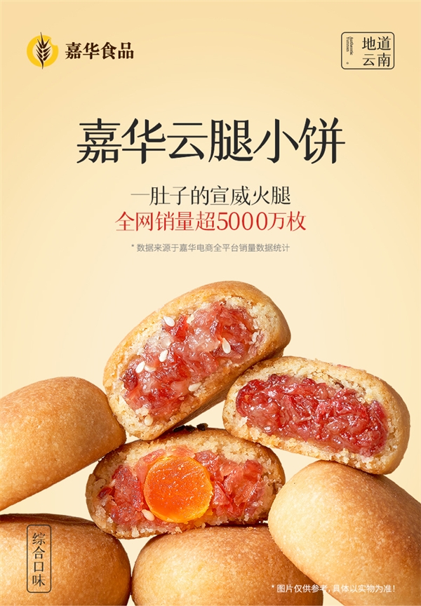 云南特产 送礼自食绝佳！嘉华云腿/鲜花饼发车：9枚19.9元