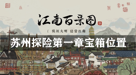 江南百景图苏州探险第一章宝箱详细位置