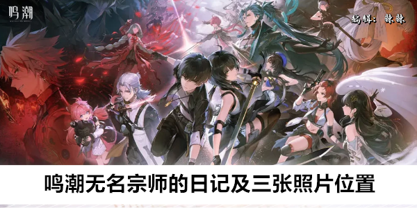 鸣潮无名宗师的日记及三张照片获取攻略