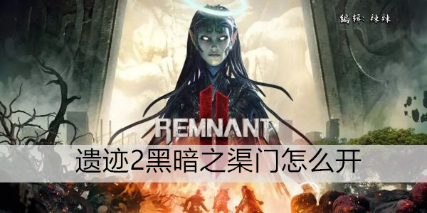 遗迹2黑暗之渠门开启方法