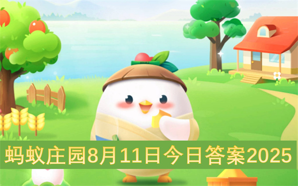 蚂蚁庄园8月11日今日答案2025