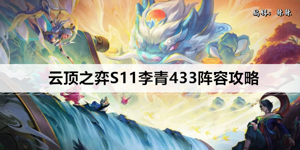 云顶之弈S11李青433阵容玩法详解