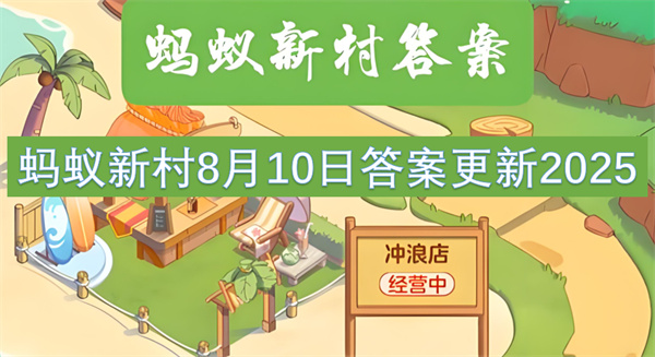 蚂蚁新村8月10日答案更新2025