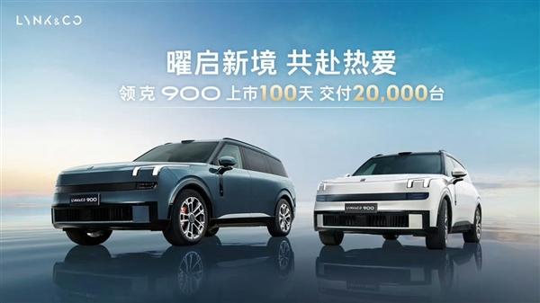 29万5米长的领克900卖爆！领克900上市百天交付破两万台