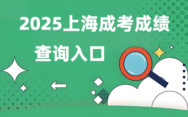 2025上海成人高考成绩查询入口网址（www.shmeea.edu.cn）