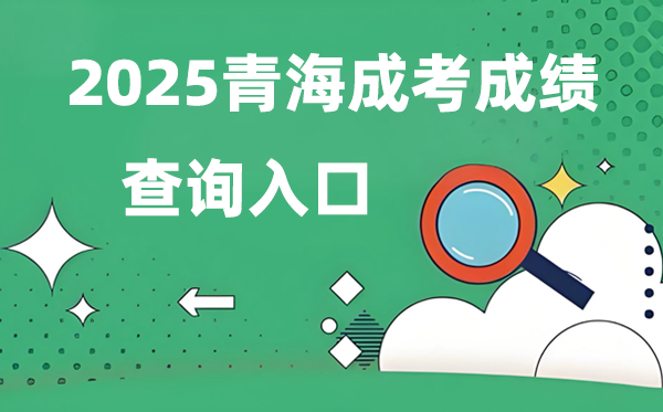 2025青海成人高考成绩查询入口网址（https://www.qhjyks.com）