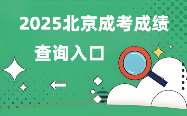 2025北京成人高考成绩查询入口网址（https://www.bjeea.cn/）