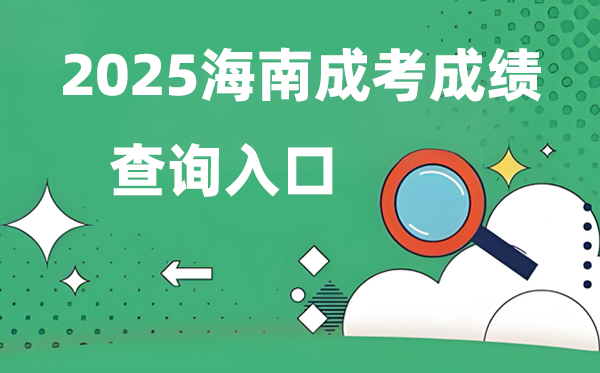 2025海南成人高考成绩查询入口网址（ea.hainan.gov.cn）