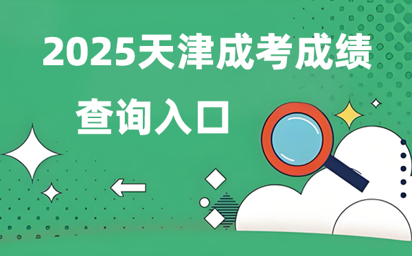2025天津成人高考成绩查询入口网址（http://www.zhaokao.net/）
