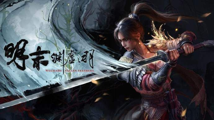 稍微挽回口碑《明末：渊虚之羽》不断优化 Steam好评率目前已回升至50%