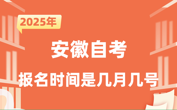 2025年下半年安徽自考报名时间是什么时候？