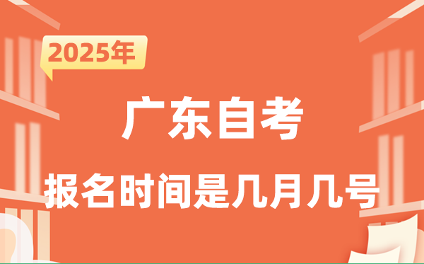 2025年下半年广东自考报名时间是什么时候？